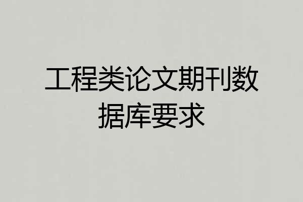 工程类论文期刊数据库要求