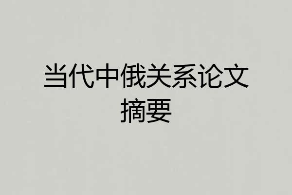 当代中俄关系论文摘要