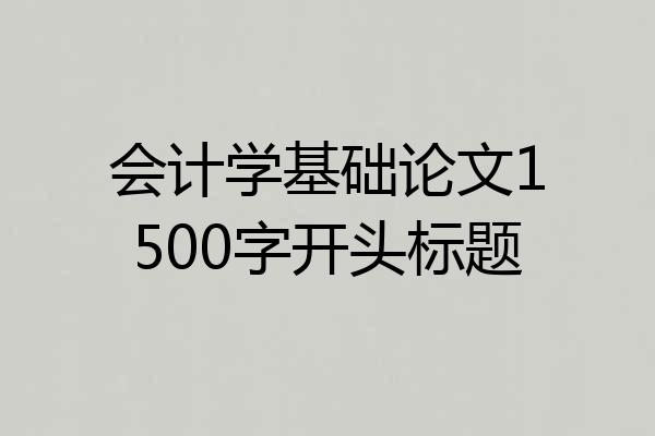 会计学基础论文1500字开头标题