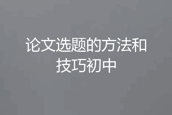 论文选题的方法和技巧初中