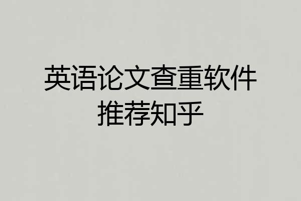 英语论文查重软件推荐知乎