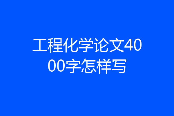 工程化学论文4000字怎样写