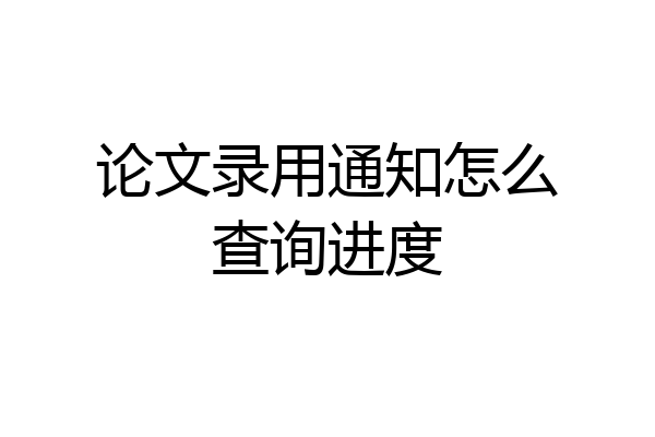论文录用通知怎么查询进度