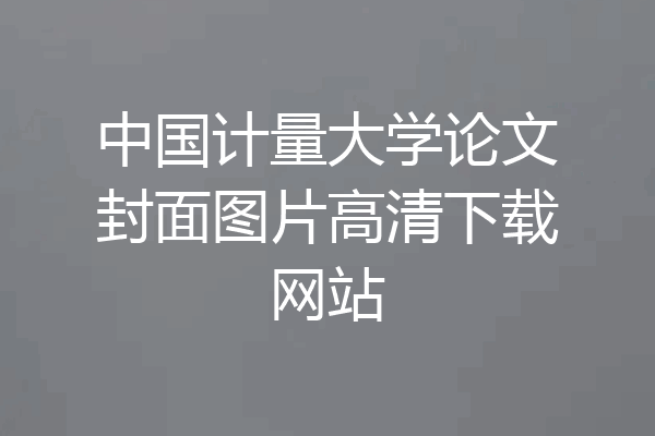 中国计量大学论文封面图片高清下载网站