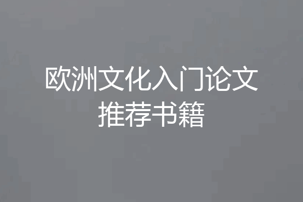 欧洲文化入门论文推荐书籍