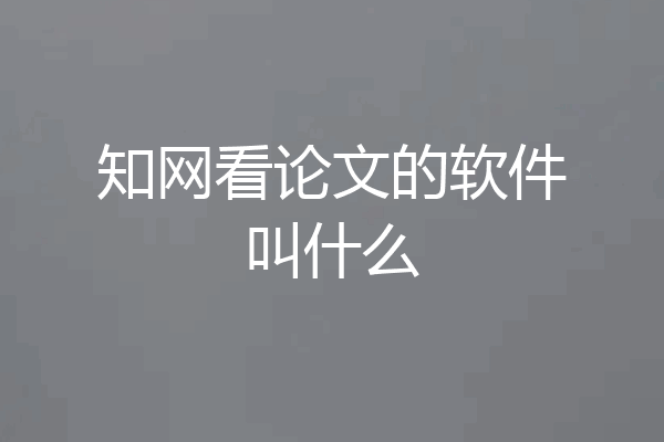 知网看论文的软件叫什么