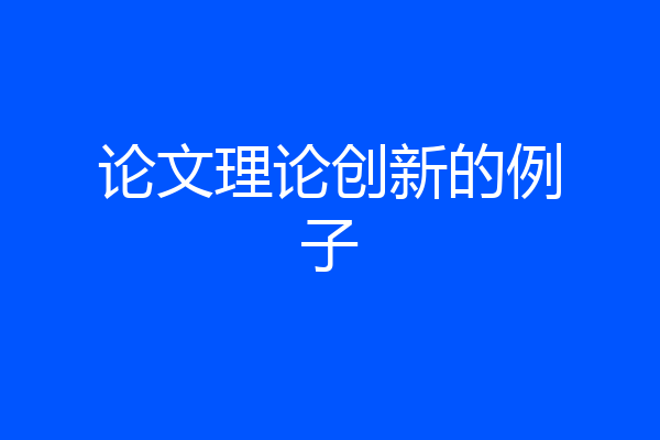 论文理论创新的例子