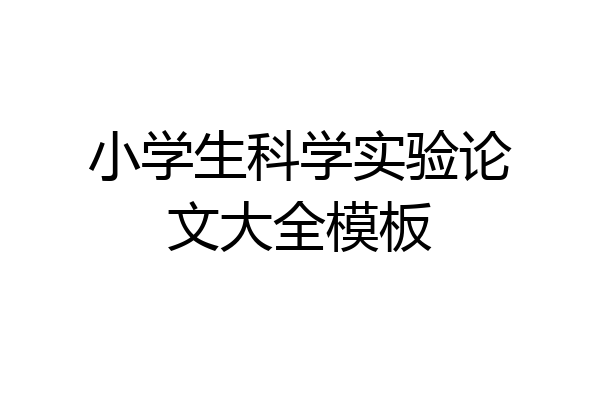 小学生科学实验论文大全模板