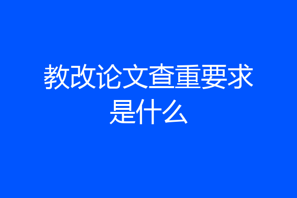 教改论文查重要求是什么