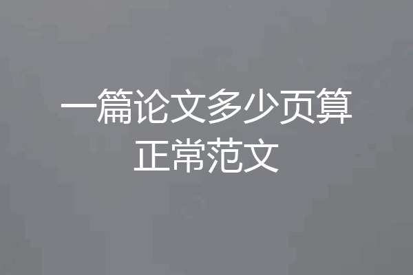 一篇论文多少页算正常范文