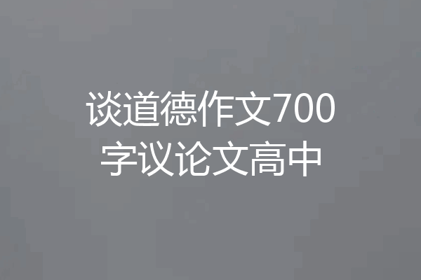 谈道德作文700字议论文高中