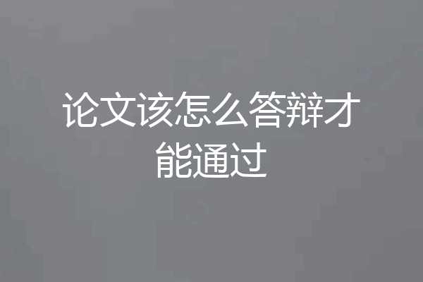 论文该怎么答辩才能通过