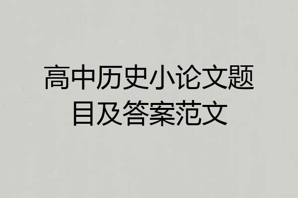 高中历史小论文题目及答案范文