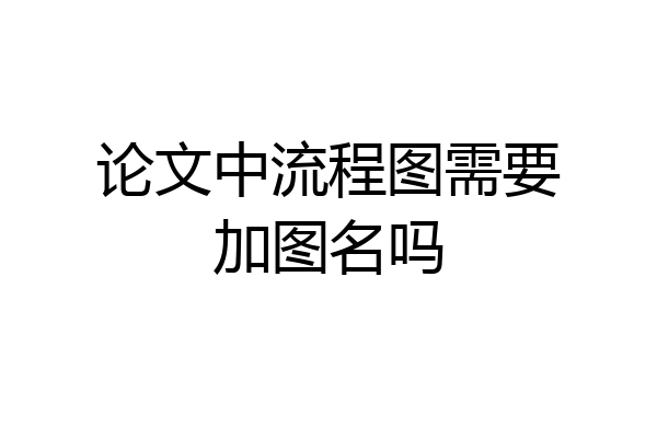 论文中流程图需要加图名吗