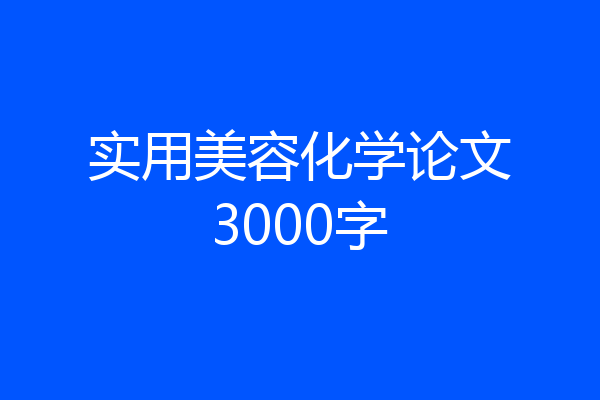 实用美容化学论文3000字