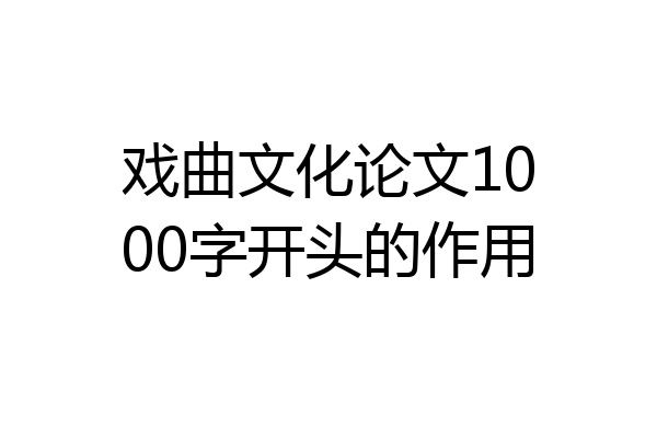 戏曲文化论文1000字开头的作用