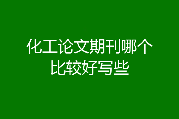 化工论文期刊哪个比较好写些