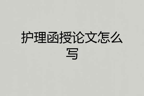 护理函授论文怎么写