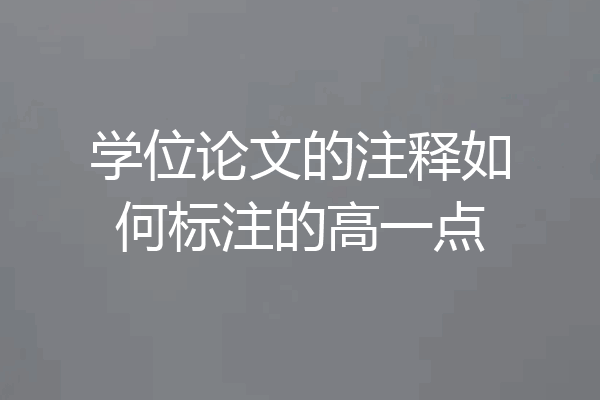 学位论文的注释如何标注的高一点