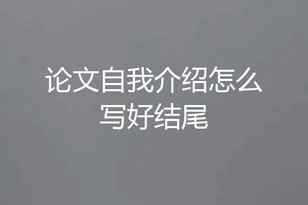 论文自我介绍怎么写好结尾
