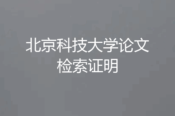 北京科技大学论文检索证明