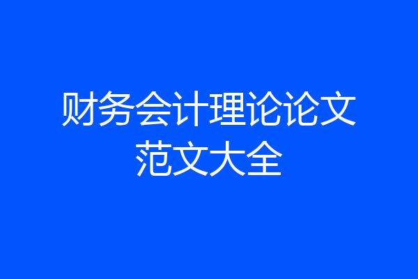 财务会计理论论文范文大全