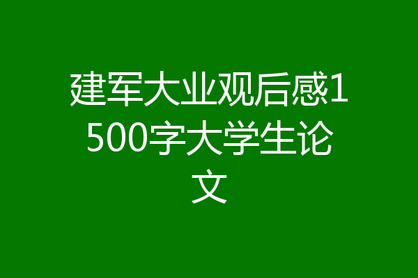 建军大业观后感1500字大学生论文