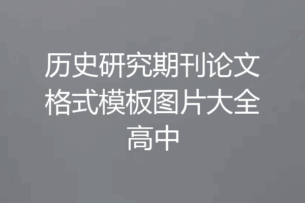 历史研究期刊论文格式模板图片大全高中