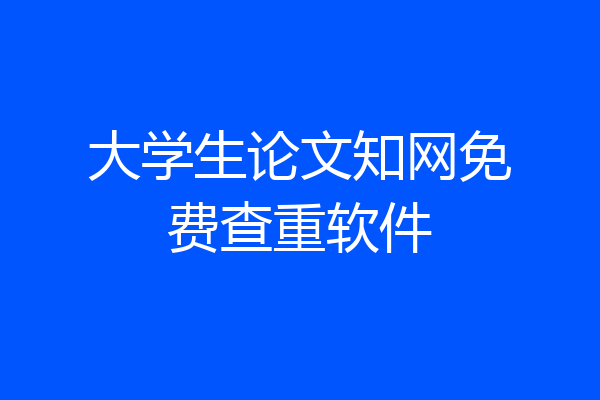 大学生论文知网免费查重软件