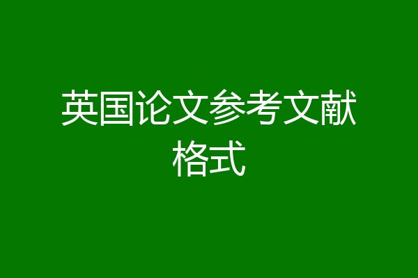 英国论文参考文献格式