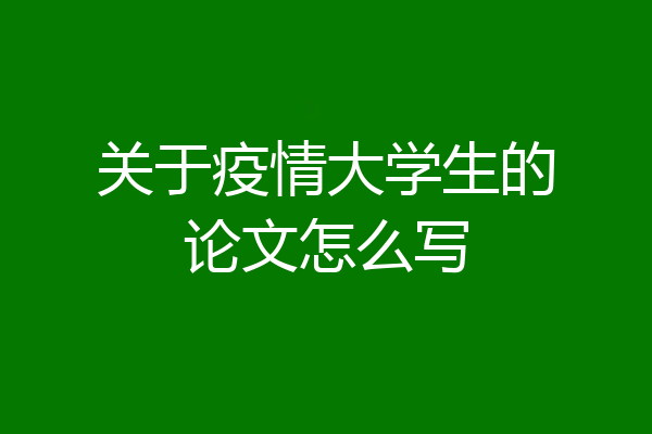 关于疫情大学生的论文怎么写