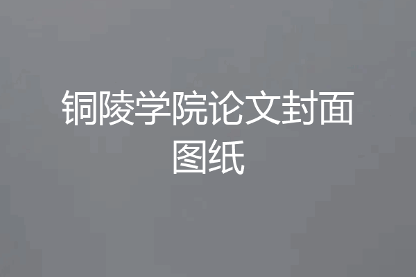 铜陵学院论文封面图纸