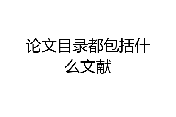 论文目录都包括什么文献