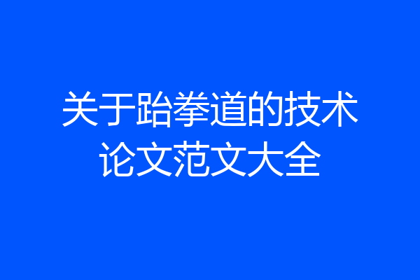 关于跆拳道的技术论文范文大全