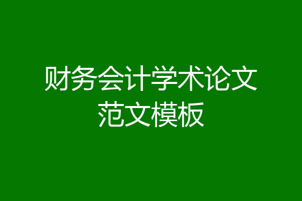 财务会计学术论文范文模板