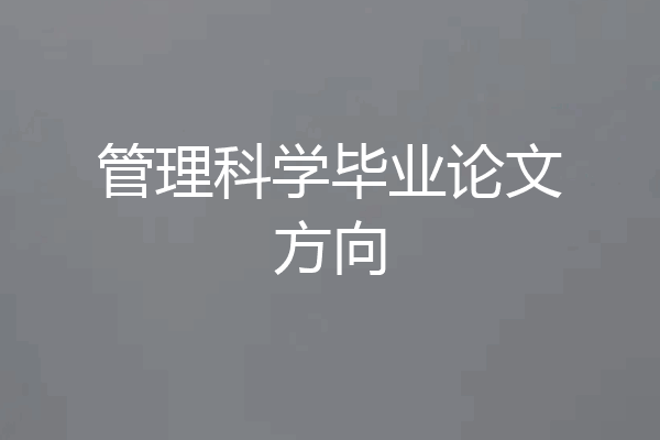 管理科学毕业论文方向