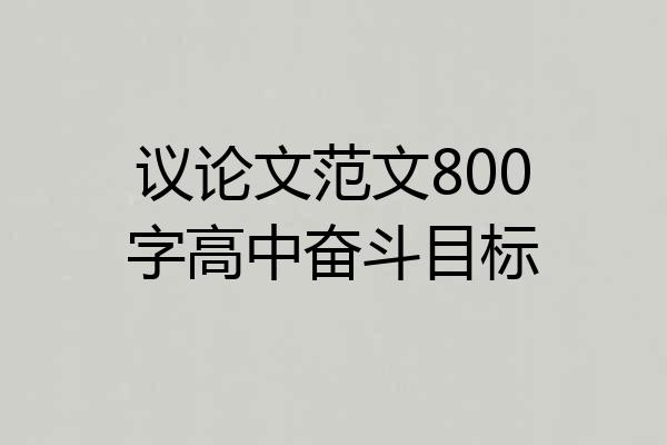 议论文范文800字高中奋斗目标