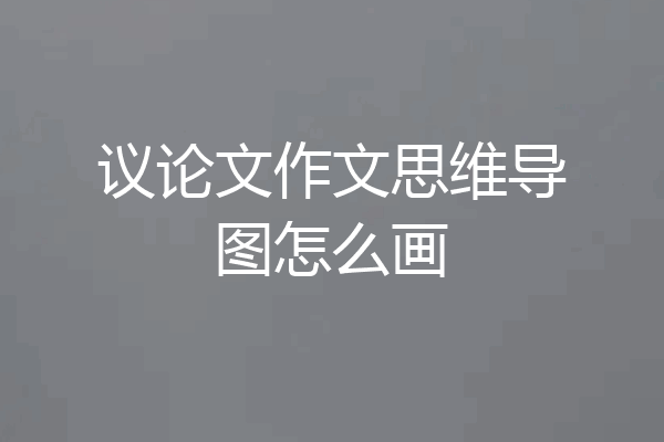议论文作文思维导图怎么画