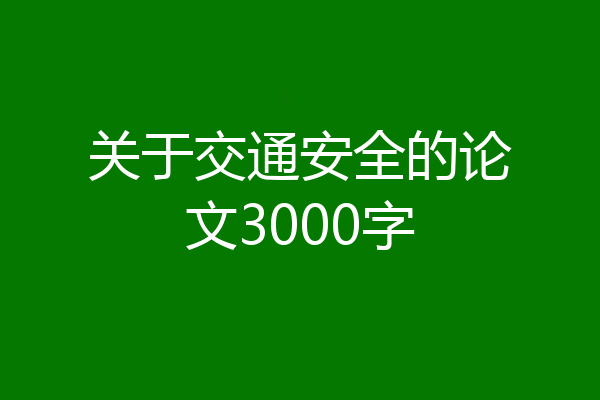 关于交通安全的论文3000字