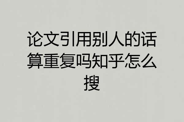 论文引用别人的话算重复吗知乎怎么搜