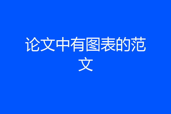 论文中有图表的范文