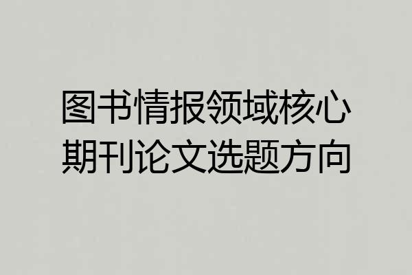 图书情报领域核心期刊论文选题方向