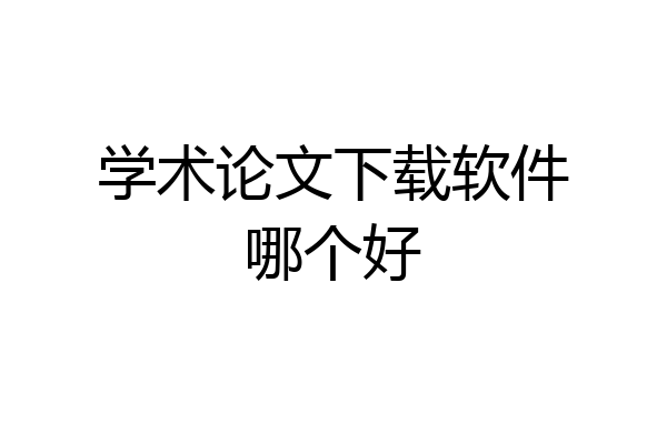 学术论文下载软件哪个好