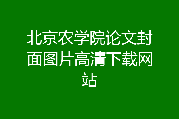 北京农学院论文封面图片高清下载网站