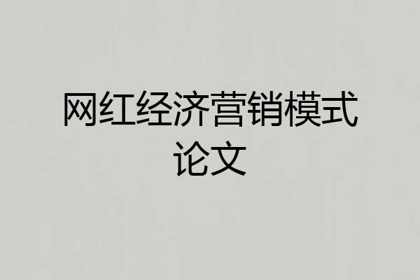 网红经济营销模式论文