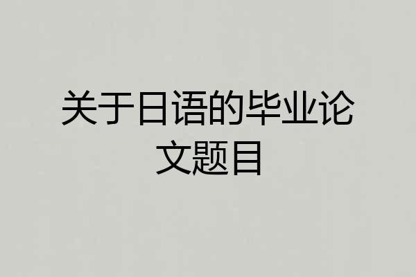 关于日语的毕业论文题目