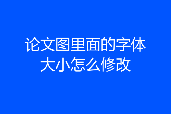 论文图里面的字体大小怎么修改
