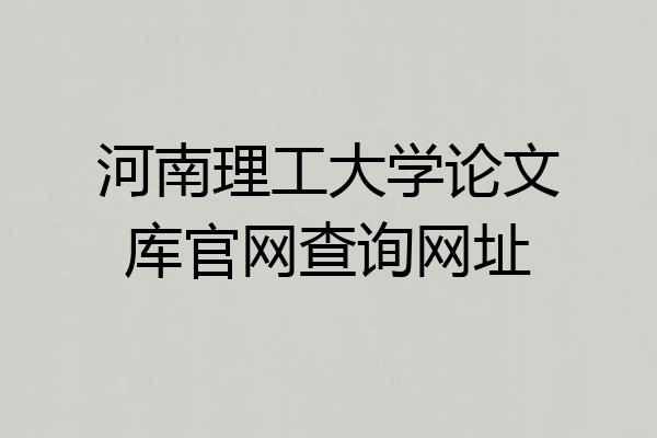 河南理工大学论文库官网查询网址
