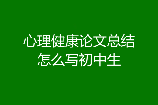 心理健康论文总结怎么写初中生