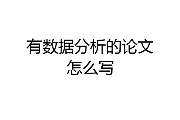 有数据分析的论文怎么写